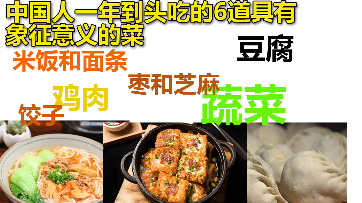 中国人一年到头吃的6道具有象征意义的菜